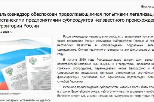 Россельхознадзор обеспокоен нелегальным транзитом субпродуктов компаний Казахстана