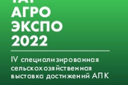 ТатАгроЭкспо 2022, Казань, 24-25.02.2022
