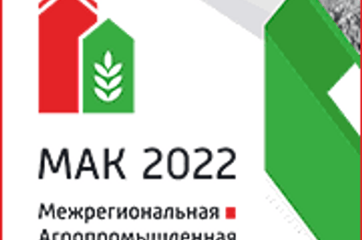 Межрегиональная агропромышленная конференция «МАК 2022», Челябинск, 16-17.02.2022