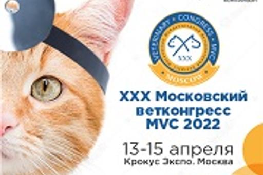 Юбилейный XXX Московский международный ветеринарный конгресс, MVC 2022, Москва, 13-15.04.2022