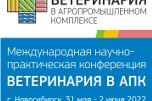 Международная научно-практическая конференция «Ветеринария в АПК-2022», Новосибирск, 31.05.2022-02.06.2022