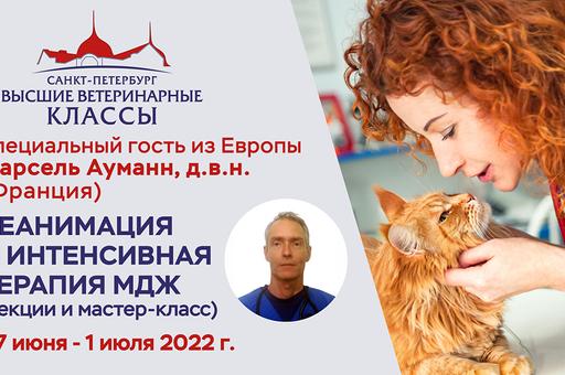 Европейский эксперт по неотложной помощи мелким домашним животным Марсель Ауманн выступит в СПбГУВМ