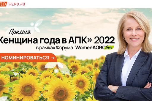 Самые успешные женщины АПК России встретятся на форуме «Women Agro Live: ЖЕНЩИНЫ В АГРОБИЗНЕСЕ 2022»