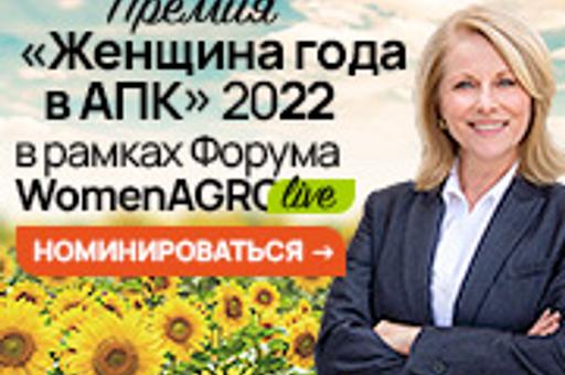 Форум «Women Agro Live: ЖЕНЩИНЫ В АГРОБИЗНЕСЕ 2022», Москва, 14.10.2022