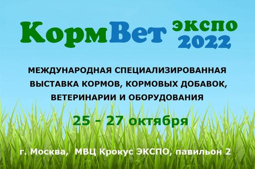 В Москве с 25 по 27 октября состоится специализированная выставка «КормВет-2022»