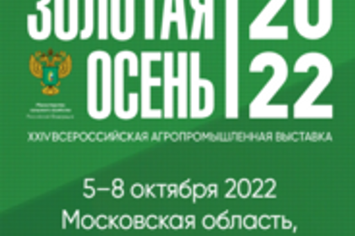 24-я Российская агропромышленная выставка «Золотая осень – 2022», Московская область, 05-08.10.2022