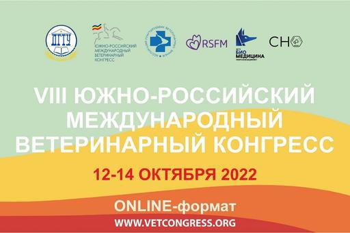 Южно-Российский международный ветеринарный конгресс пройдет с 12 по 14 октября