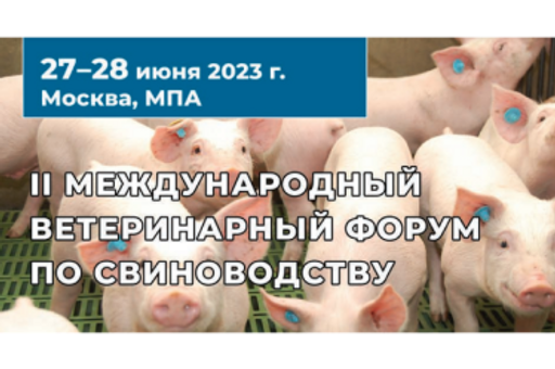 II Международный ветеринарный форум по свиноводству, г. Москва, 27-28.06.2023