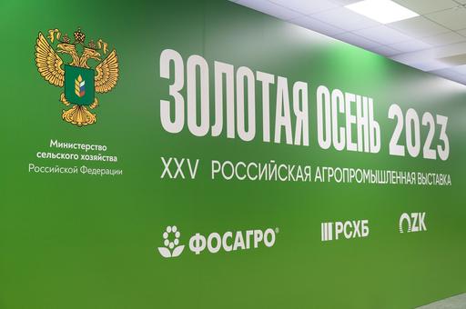 Фоторепортаж: XXV Российская агропромышленная выставка «Золотая осень – 2023»