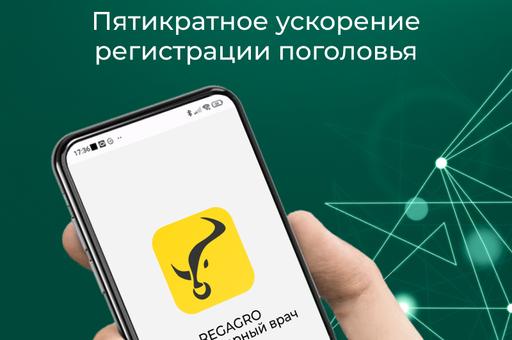 Мобильное приложение «REGAGRO 3» для регистрации поголовья хозяйств
