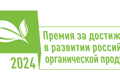Прием заявок на третий Национальный органический конкурс завершается 19 февраля
