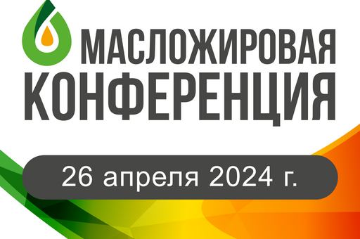 Масложировая конференция состоится в Москве 26 апреля