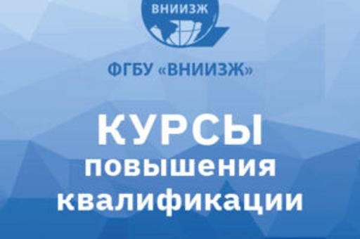 Курс повышения квалификации ВНИИЗЖ  