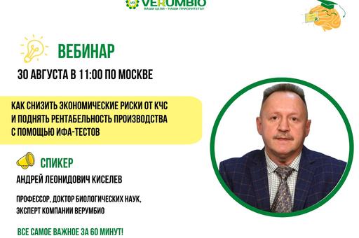 Вебинар «Как снизить экономические риски от КЧС и поднять рентабельность производства с помощью ИФА-тестов»