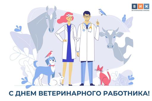 «Ветеринария и жизнь» поздравляет с Днем ветеринарного работника