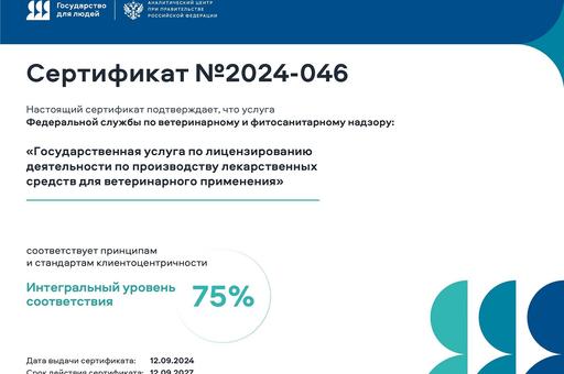 Госуслуга Россельхознадзора по лицензированию производства ветпрепаратов признана соответствующей стандартам клиентоцентричности