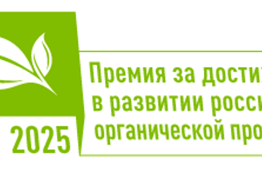 Названы победители четвертого Национального органического конкурса