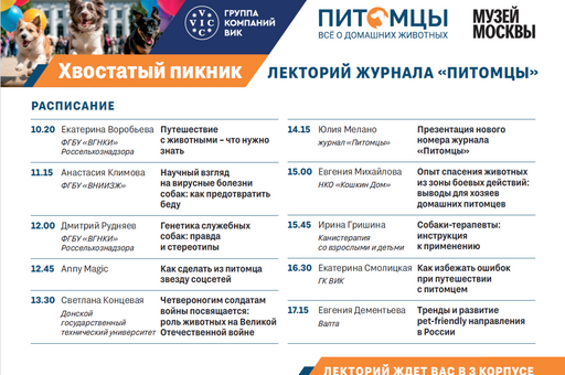 Ведущие эксперты и звезды зооиндустрии выступят на «Хвостатом пикнике»