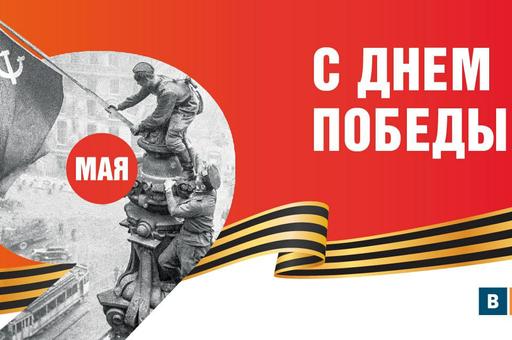 «Ветеринария и жизнь» поздравляет с Днем Победы!