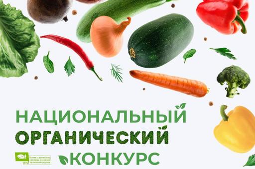 В Москве назвали победителей Национального органического конкурса