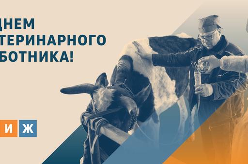 «Ветеринария и жизнь» поздравляет с Днем ветеринарного работника