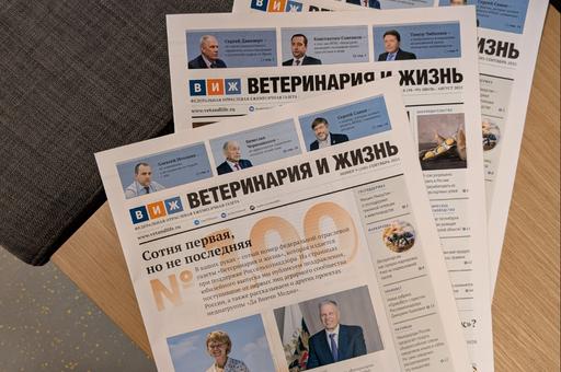 Вышел в свет юбилейный номер газеты «Ветеринария и жизнь»