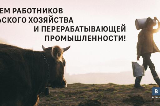 «Ветеринария и жизнь» поздравляет с главным отраслевым праздником