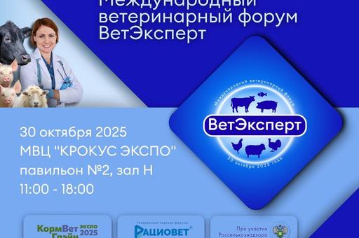 Международный ветеринарный форум «ВетЭксперт» состоится на площадке выставки «КормВетГрэйн Экспо — 2025»