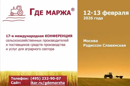 Конференция «Где маржа — 2026» продолжает льготную регистрацию