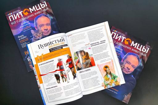 Вышел в свет новый выпуск журнала «Питомцы» 