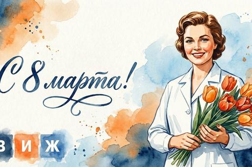 С Международным женским днем!