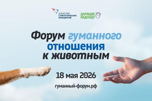 Форум гуманного отношения к животным пройдет в Москве 18 мая