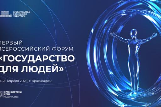Россельхознадзор примет участие в Первом Всероссийском форуме «Государство для людей» в Красноярске