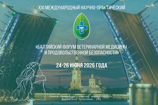XXI Балтийский ветеринарный форум пройдет в Санкт-Петербурге с 24 по 26 июня