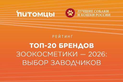 Рейтинг. Топ-20 брендов зоокосметики — 2026: выбор заводчиков