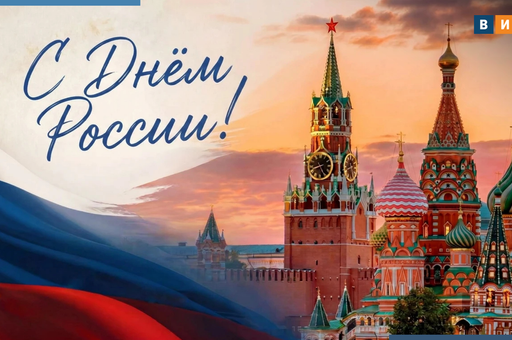 «Ветеринария и жизнь» поздравляет читателей с Днем России!