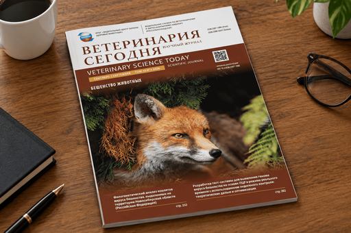Свежий номер «Ветеринарии сегодня» посвятили борьбе с бешенством